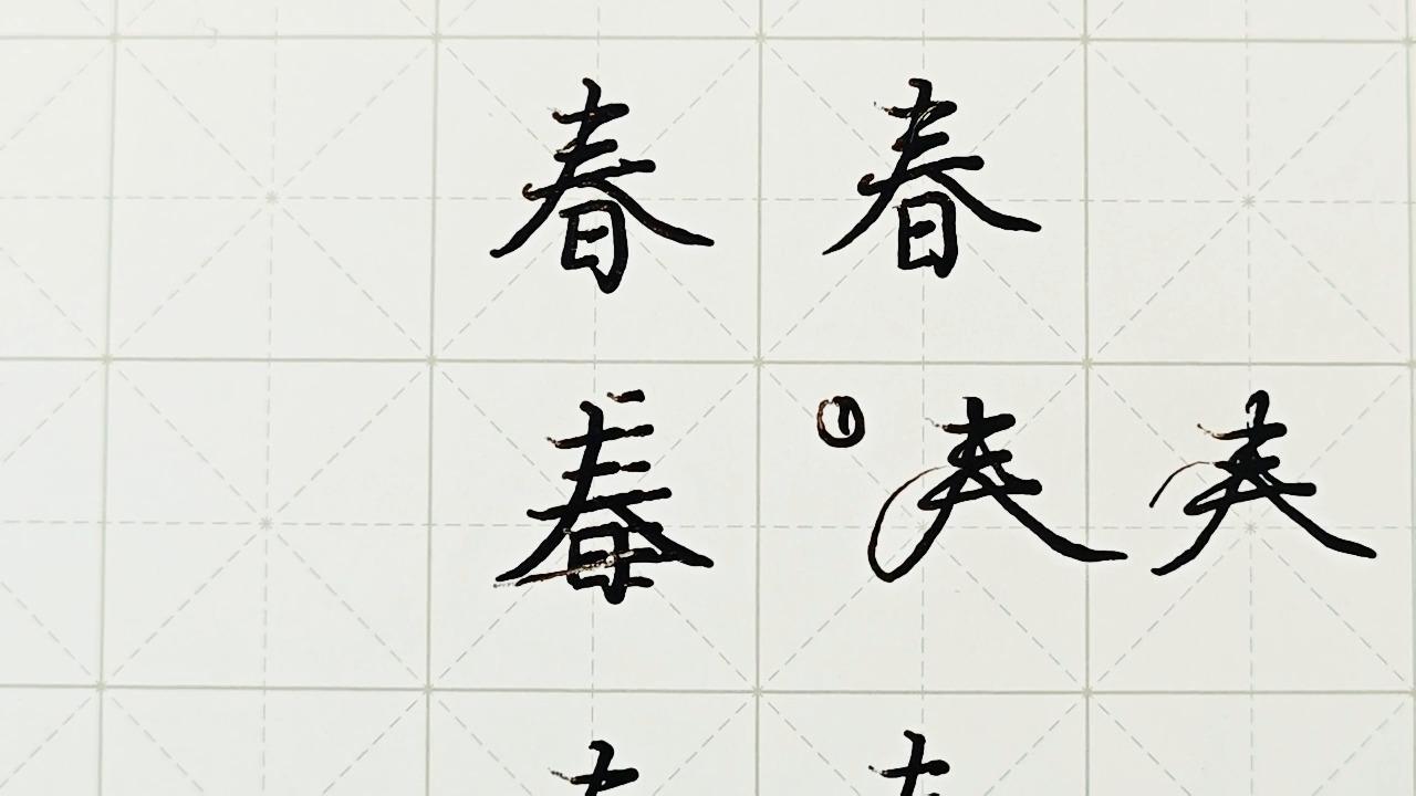 春天的春的笔顺怎么写呀