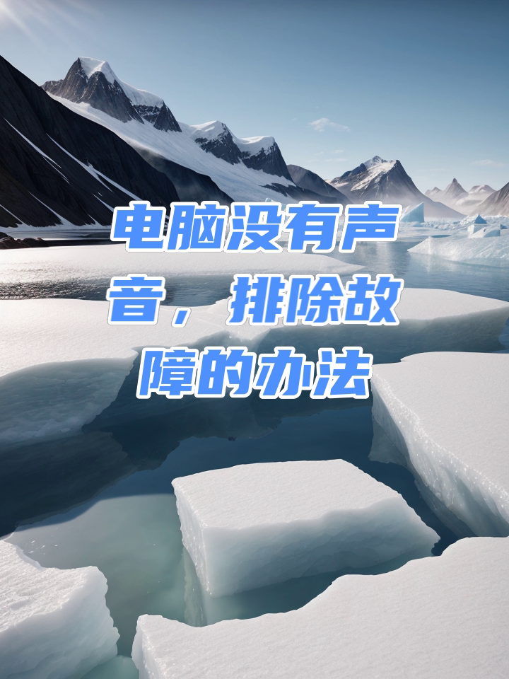 电脑突然没声音了怎么解决