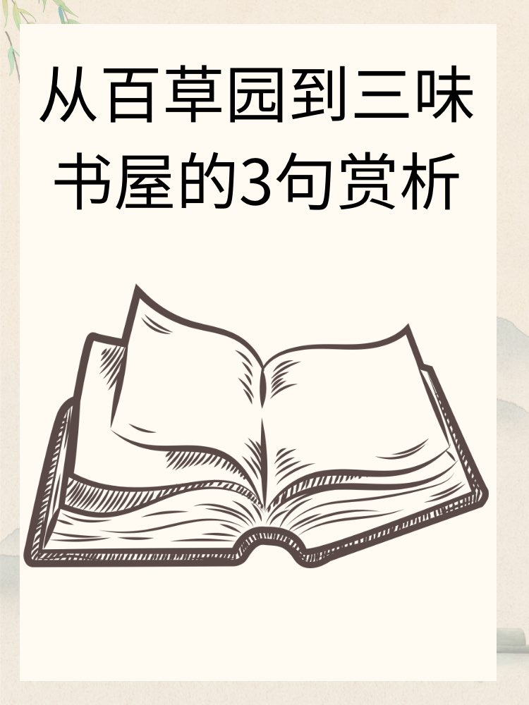 三味书屋的三味是哪三味