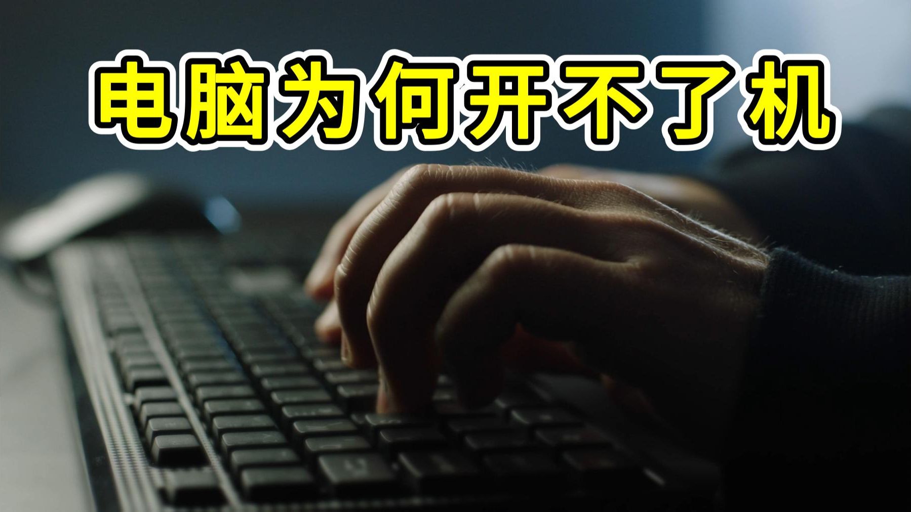 电脑反复启动开不了机的原因