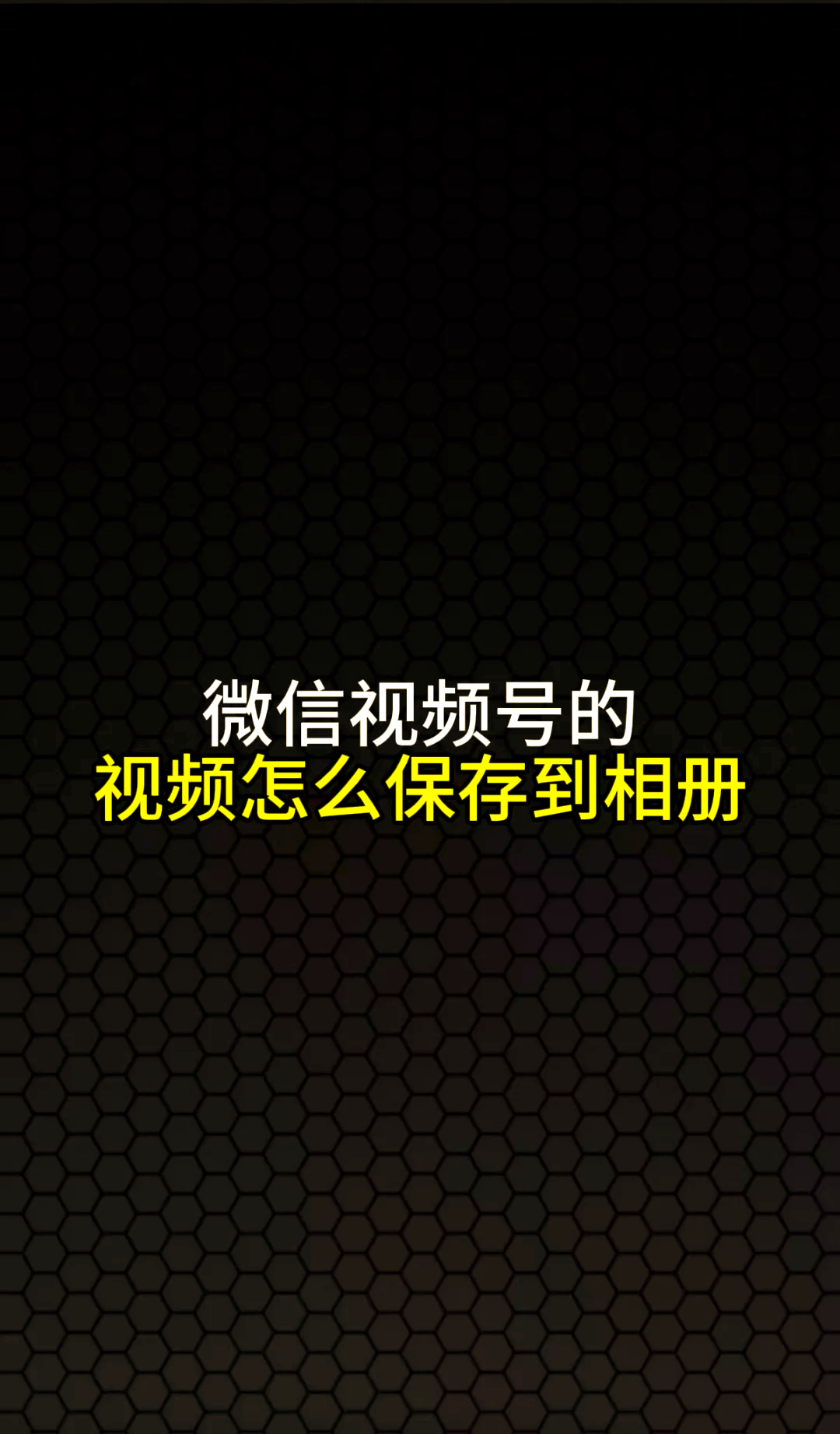 快手视频怎么保存到相册