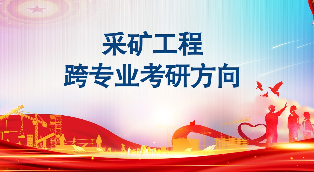 采矿工程专业就业方向与就业前景怎么样