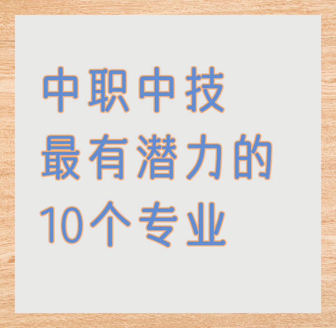 技校学什么专业好工资又高