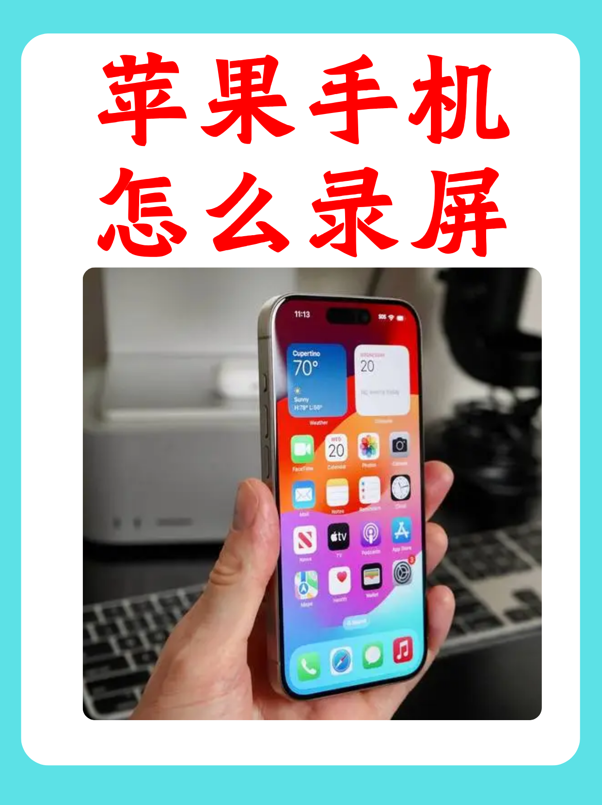 苹果自带录屏功能在哪里找