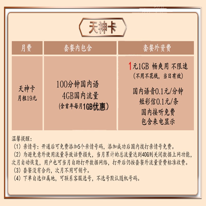 联通的天神卡是怎么收费的？？