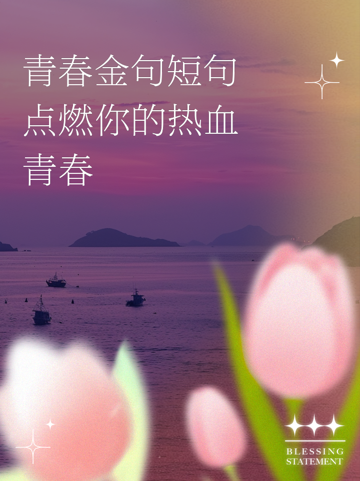 关于一句简短的青春宣言有哪些