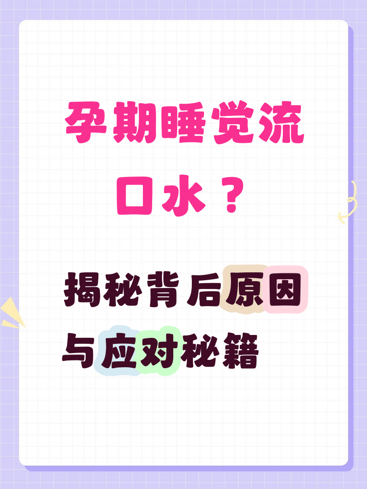 怎么样预防睡觉流口水