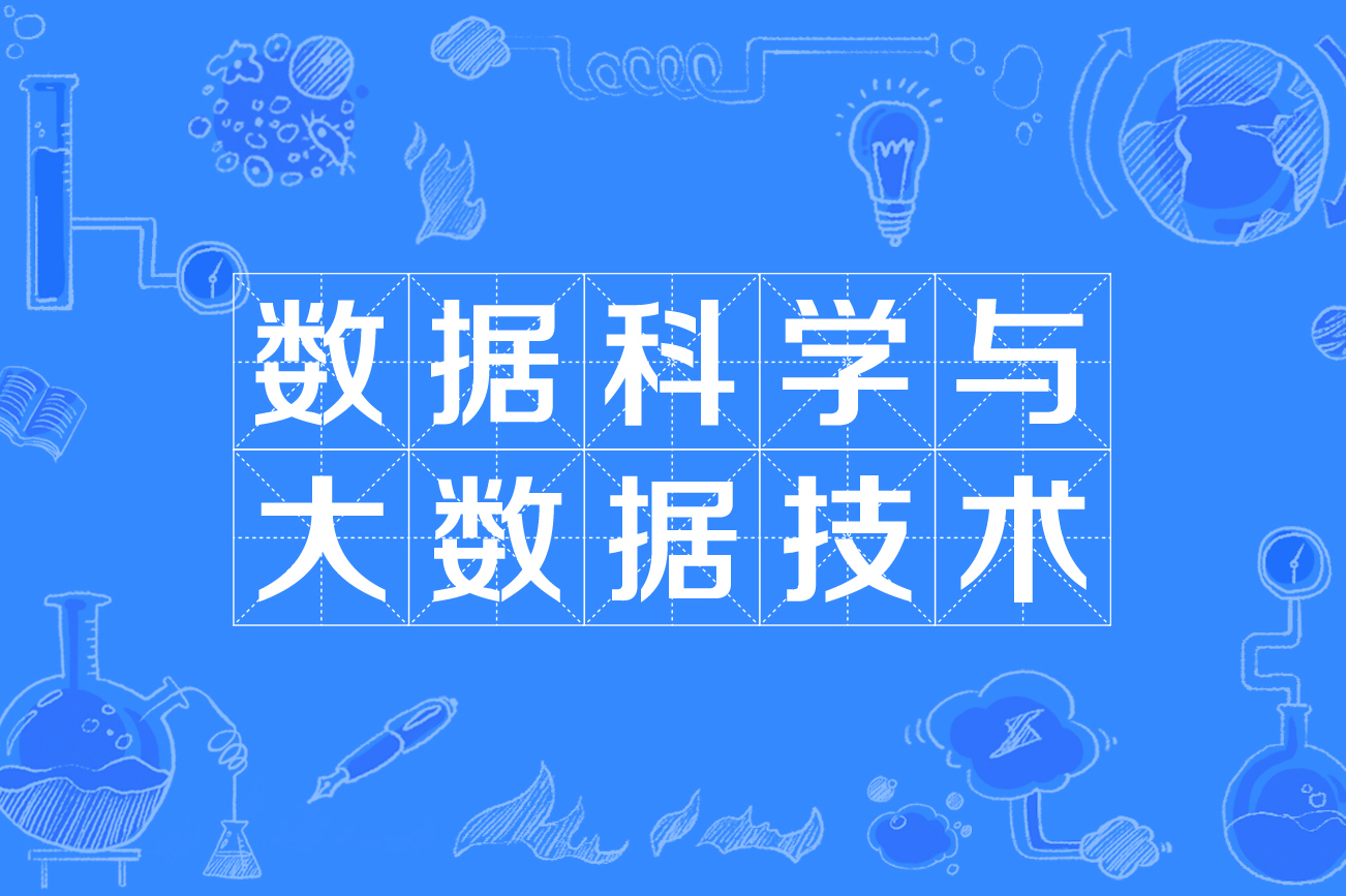 大数据技术与应用专业是什么