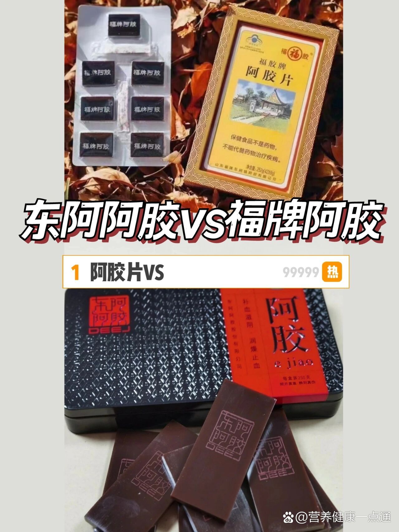 福牌阿胶和东阿阿胶哪个好