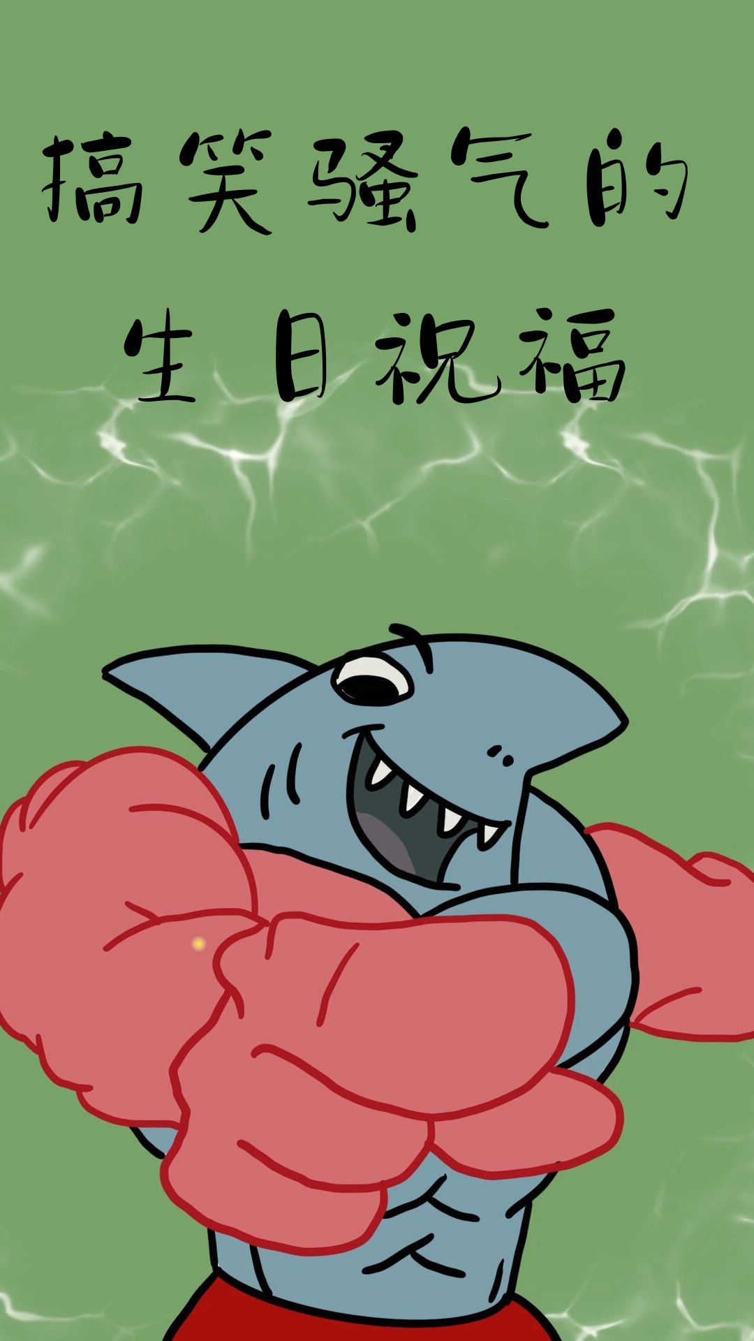 经典搞笑生日快乐祝福语