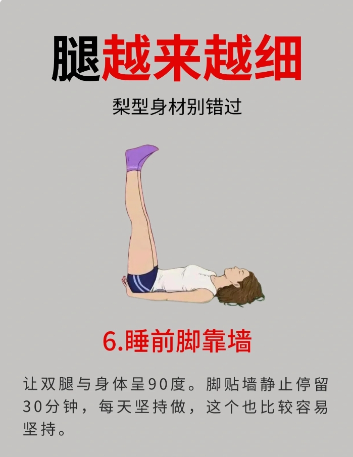 腿靠墙90度有什么好处