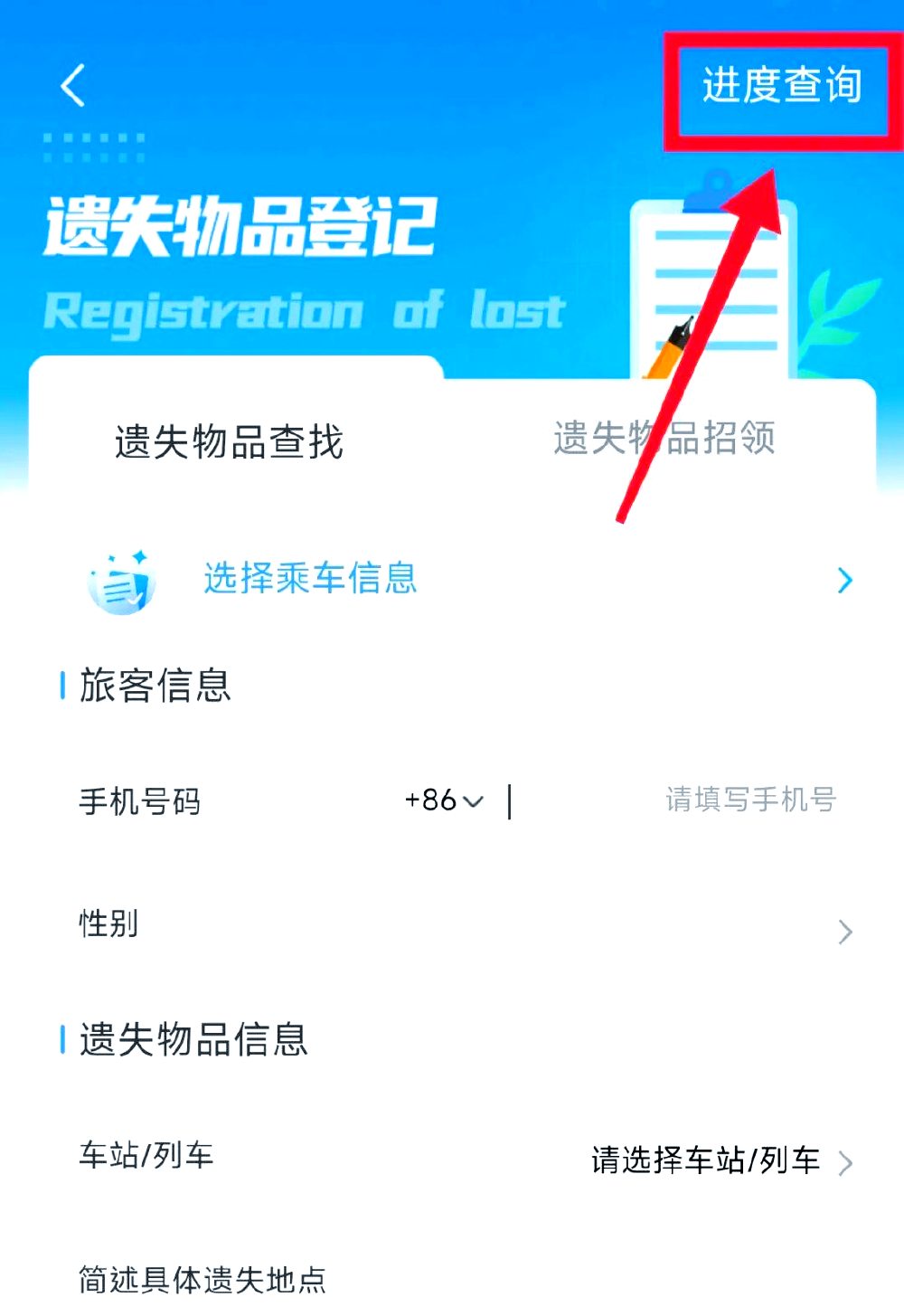 12306怎么找遗失物品
