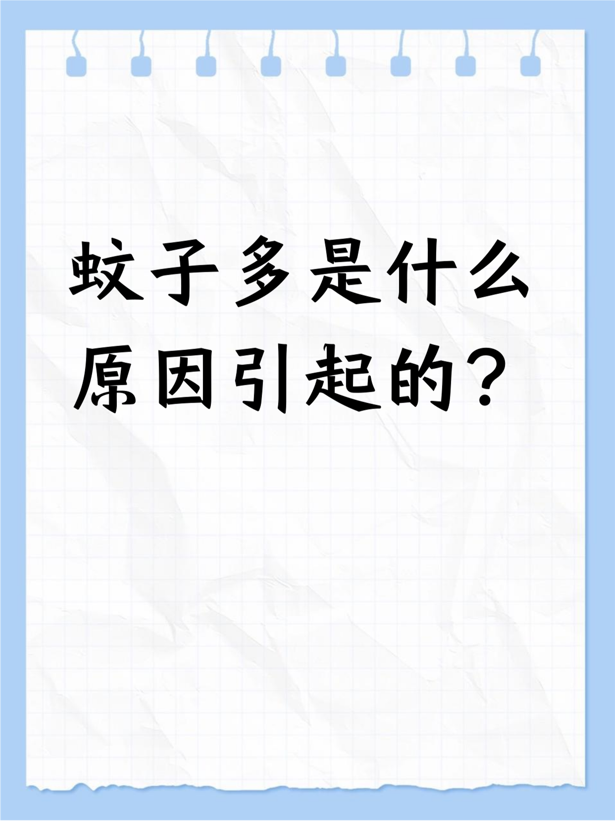 家里蚊子多是什么原因造成的