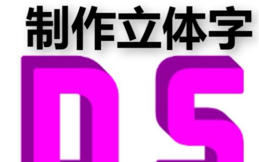 PS里要怎么制作立体字