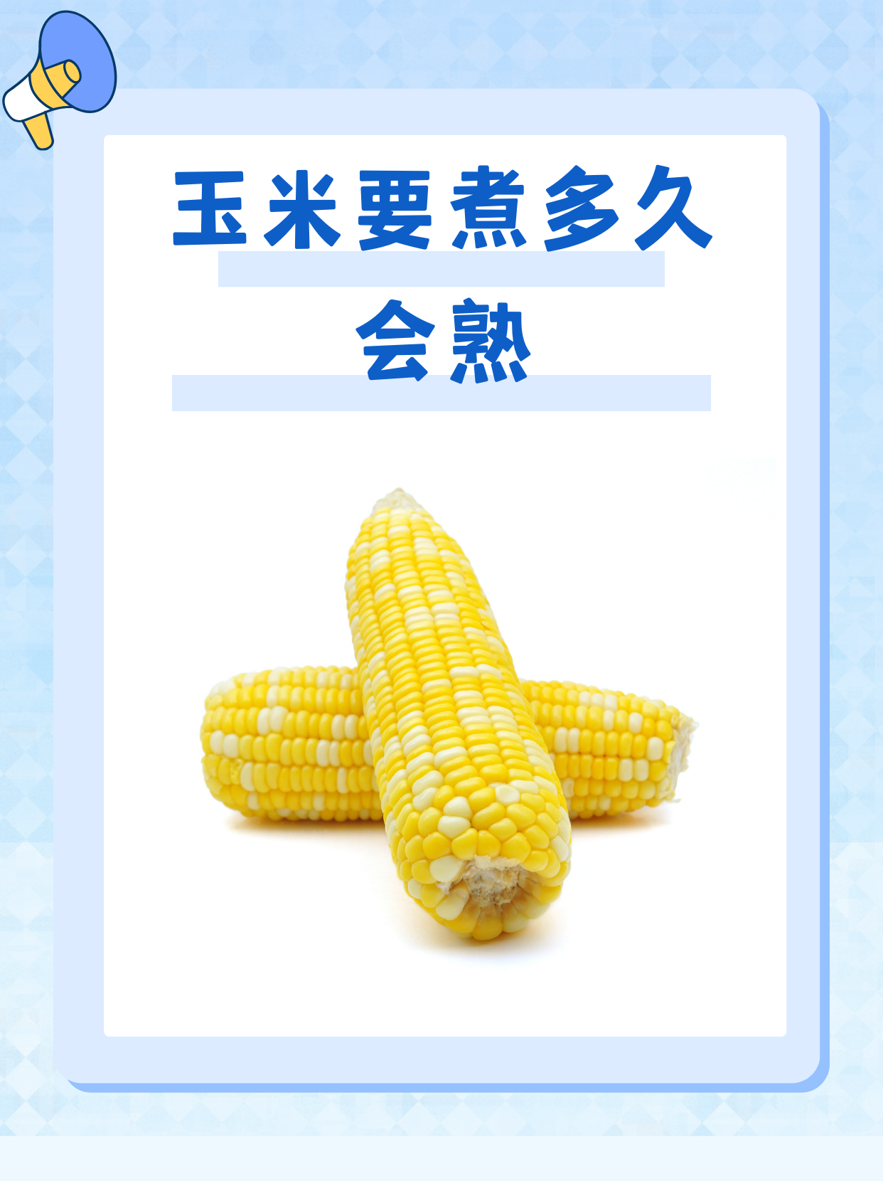 嫩玉米要煮多长时间才熟