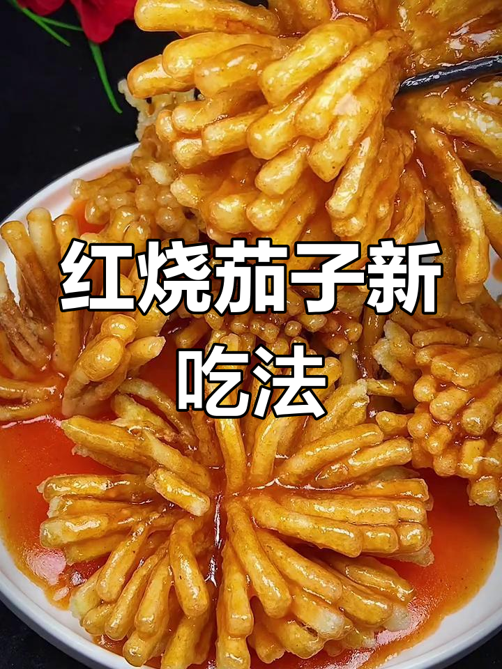 糖醋脆皮茄条最正宗的做法