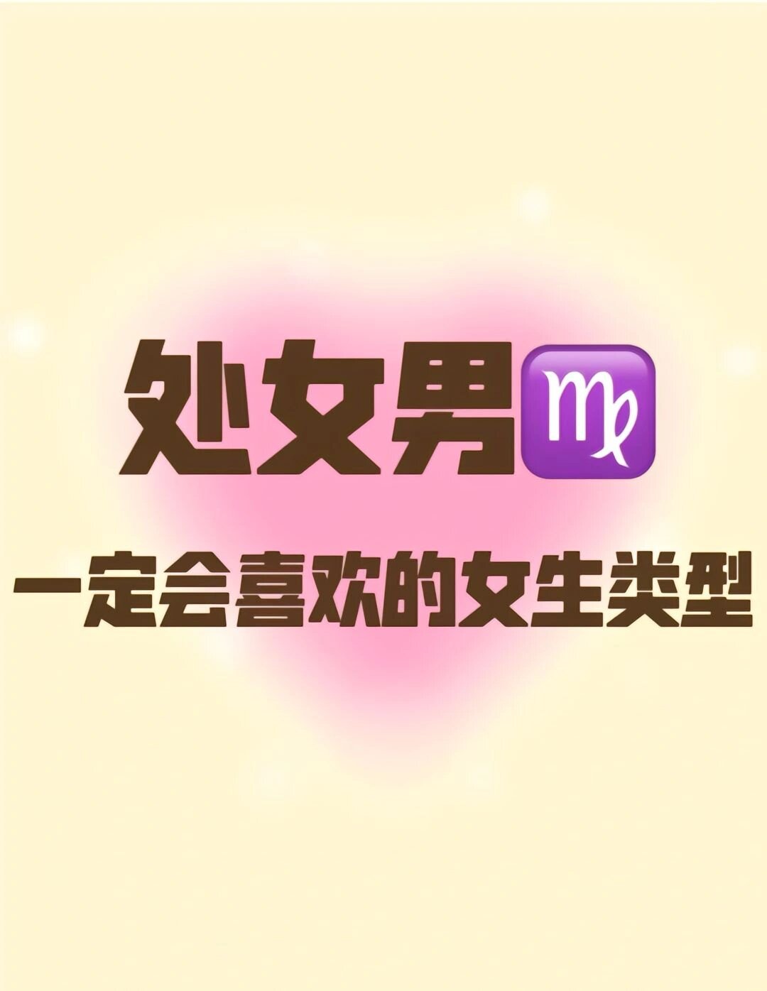 处女座男暗恋你的表现