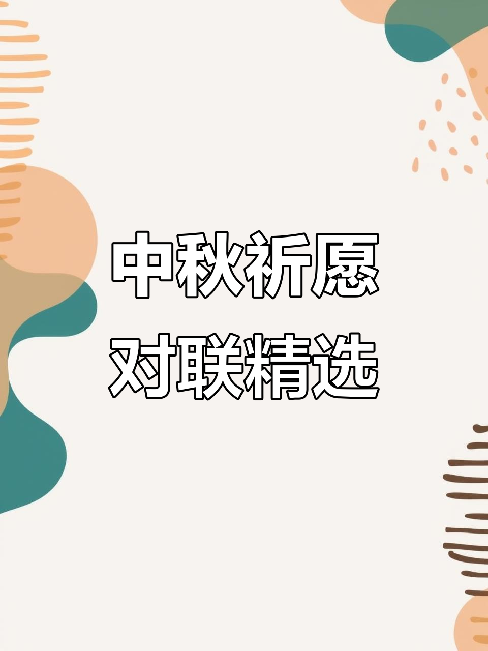 关于中秋节的对联有什么