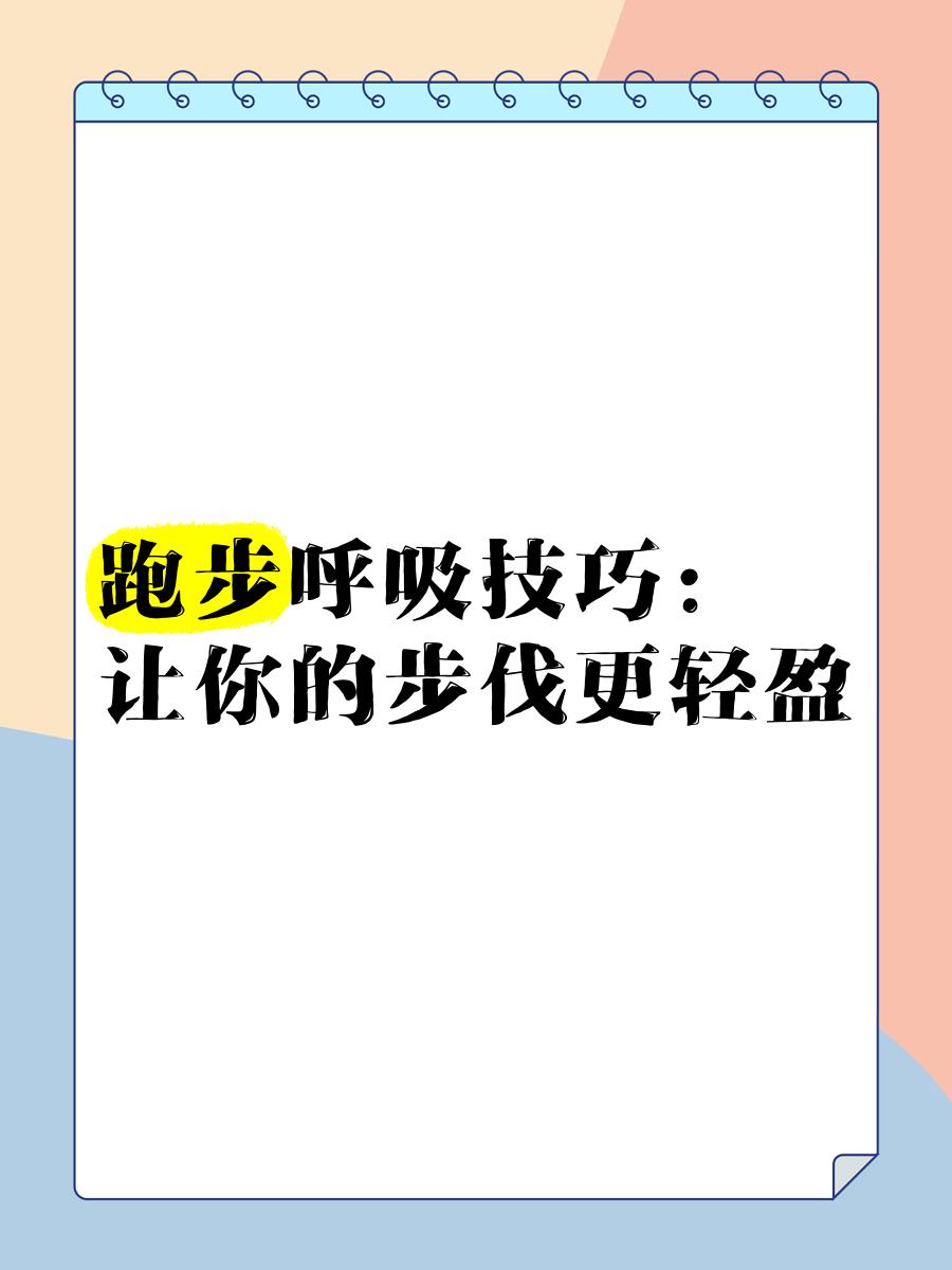 跑步技巧正确跑步呼吸法