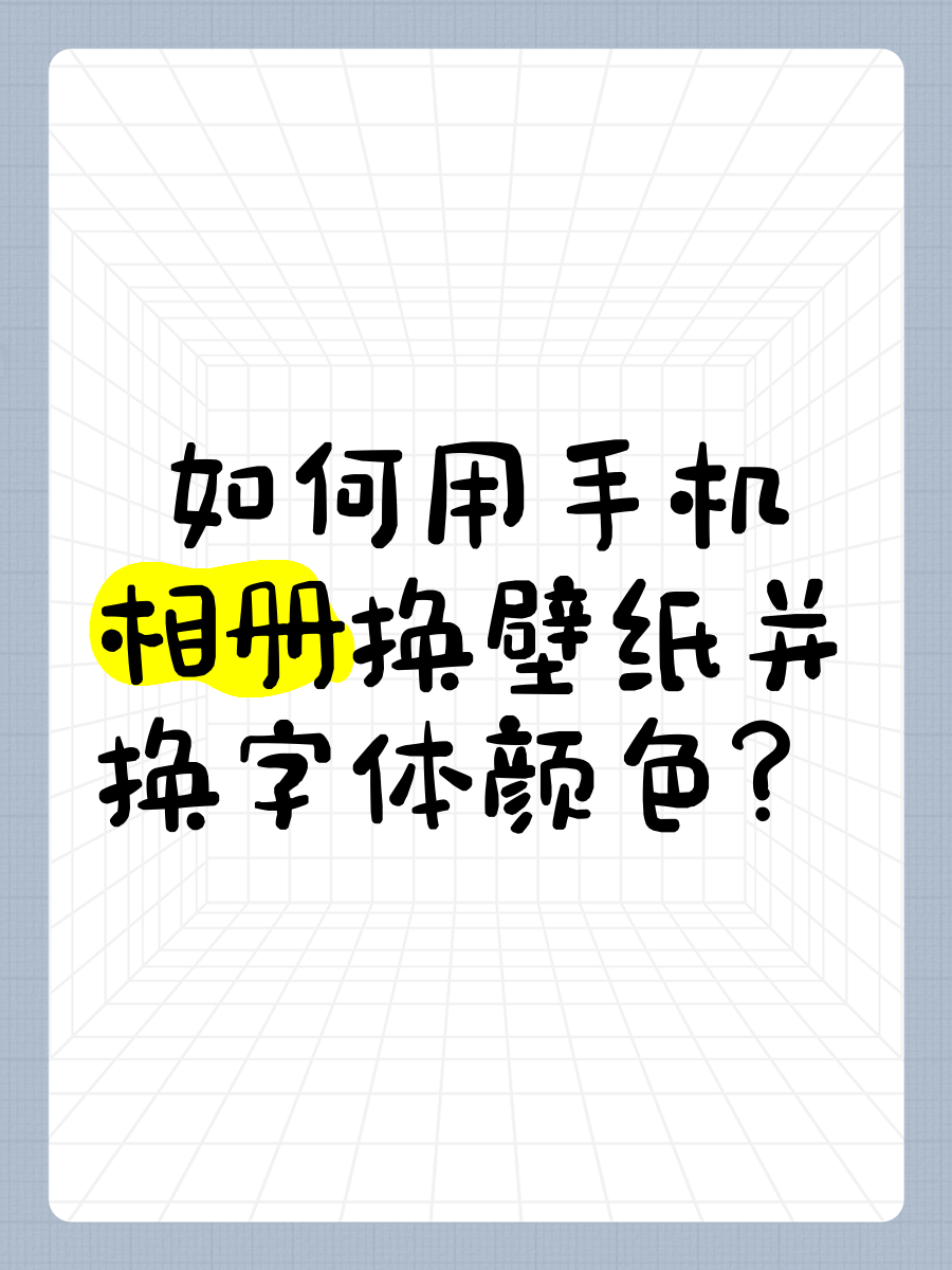 手机字体怎么改教你一个方法