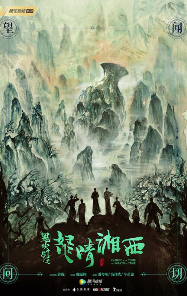 鬼吹灯之怒晴湘西剧情简介