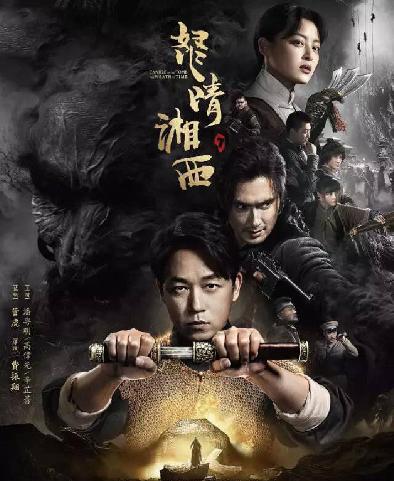 鬼吹灯之怒晴湘西剧情简介