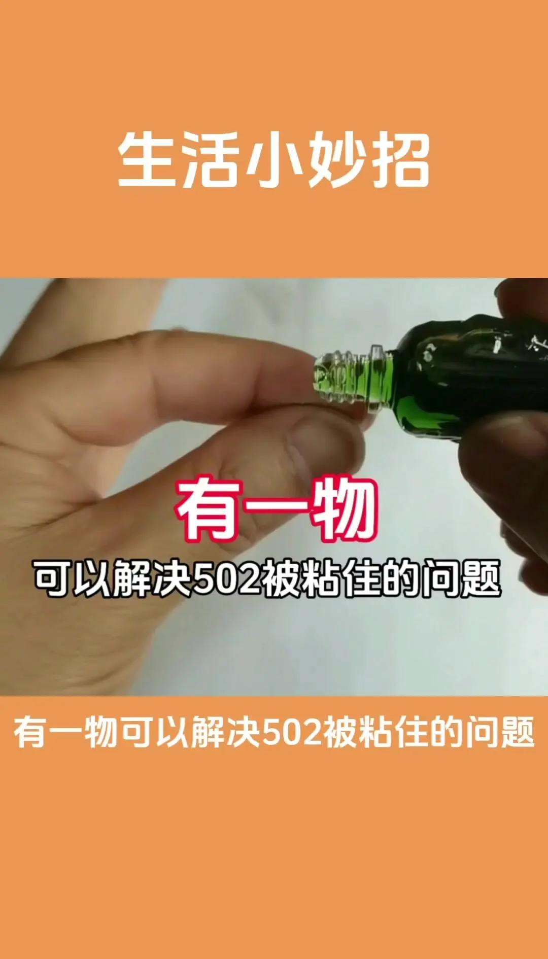 衣服去除502胶水妙招