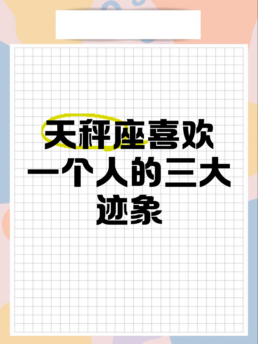 天秤座爱一个人什么表现