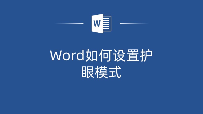 电脑的护眼模式怎么关闭