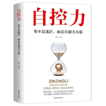 什么是自制力,自制力的概念详解