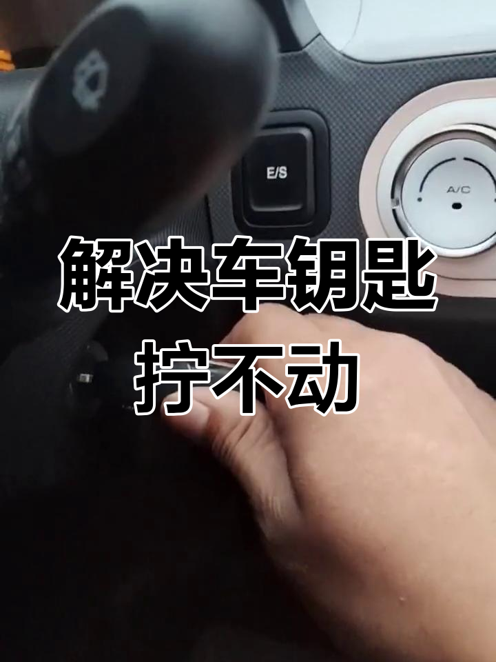 钥匙拔不出来也拧不动怎么办