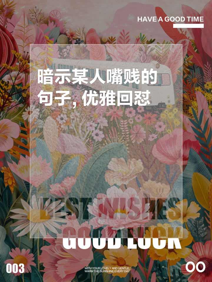 有素质地反驳骂人的话骂别人嘴贱的高档句子