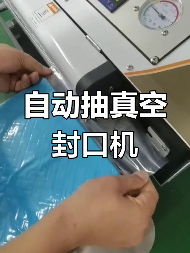 真空包装袋抽空气的方法