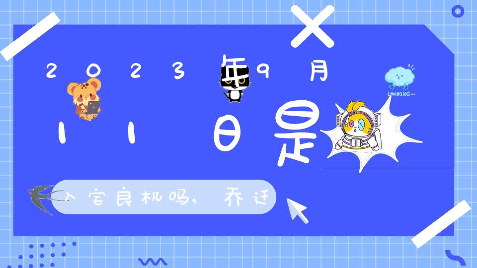 10楼怎么样吉不吉利