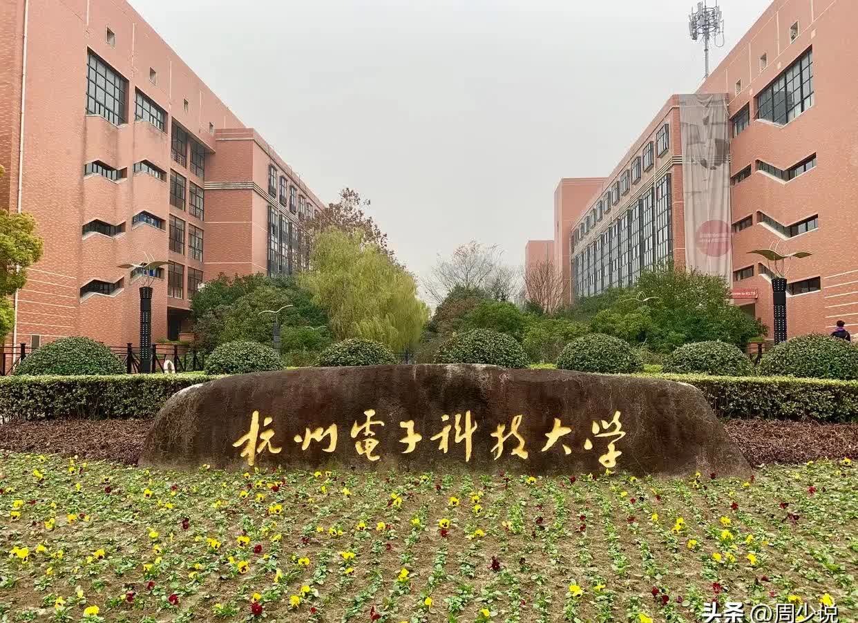 简介杭州电子科技大学信息工程学院