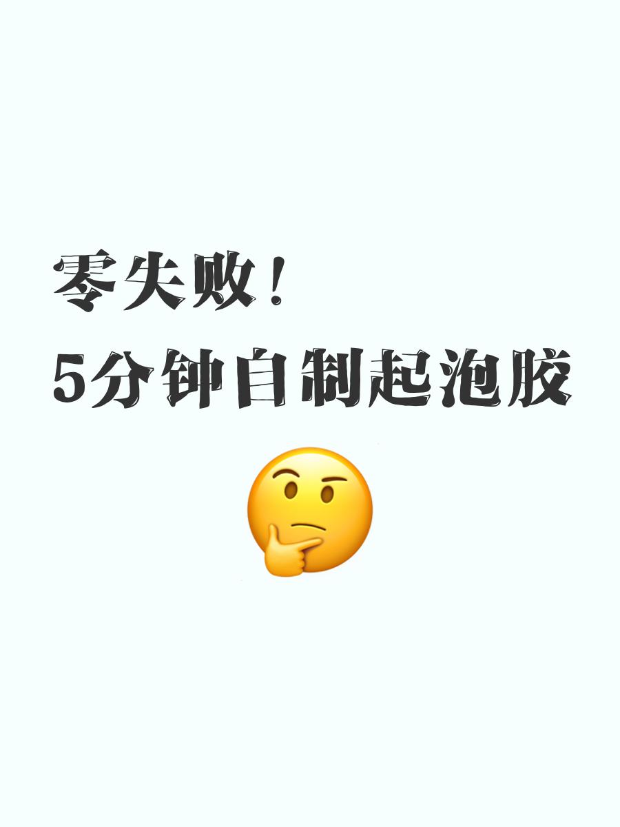 怎么做最简单的起泡胶零失败