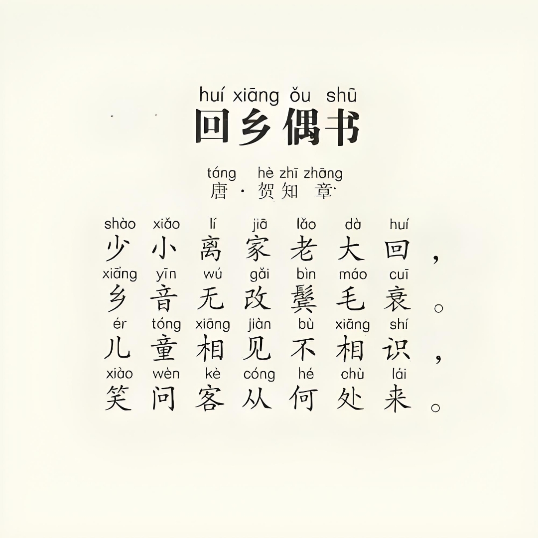 少小离家老大回乡音无改鬓毛衰原文节选及译文