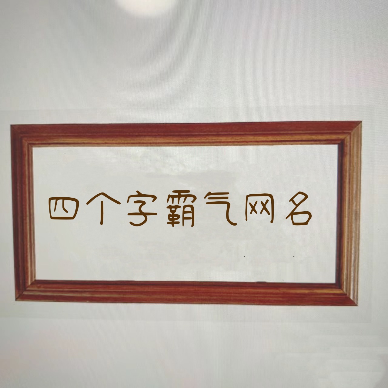 霸气昵称4个字的有什么