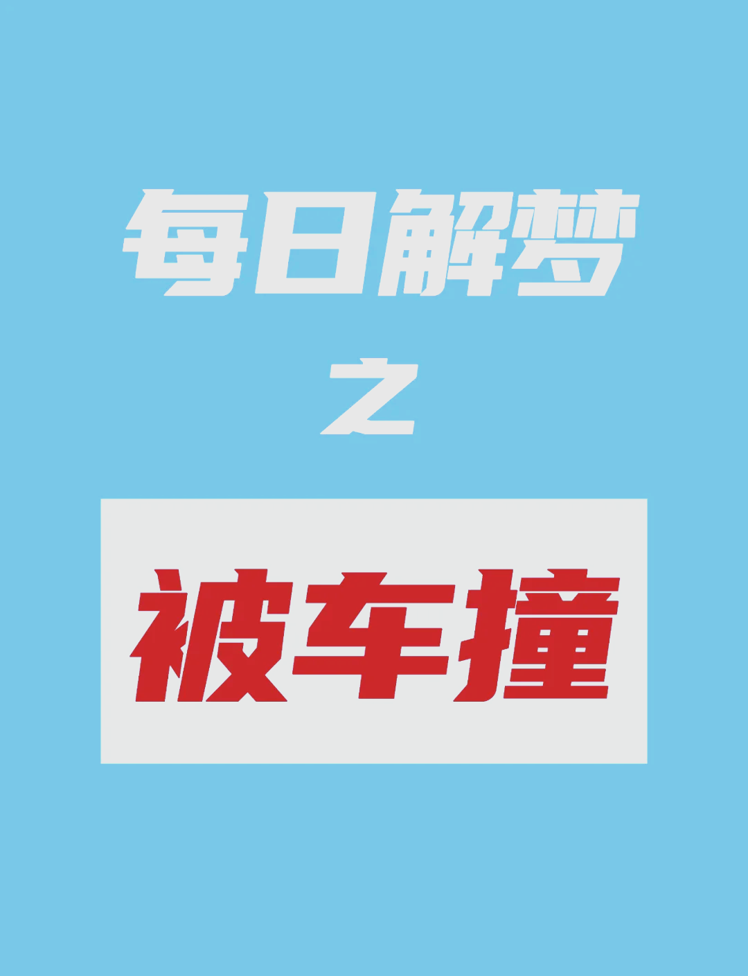 梦见车子被偷是什么意思