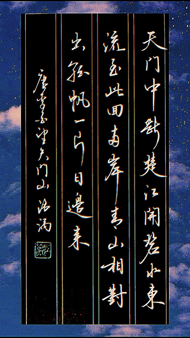 碧水东流至此回的上一句