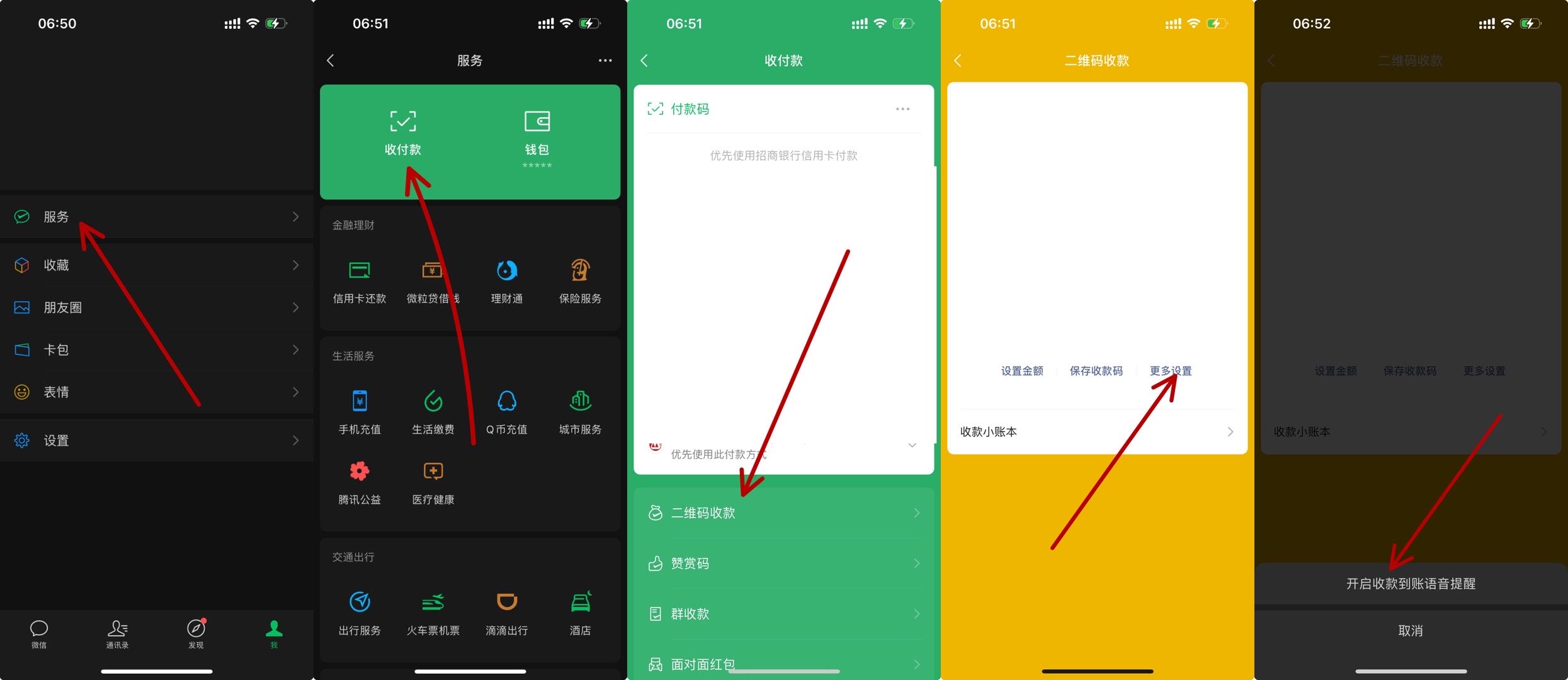 微信收款声音怎么设置