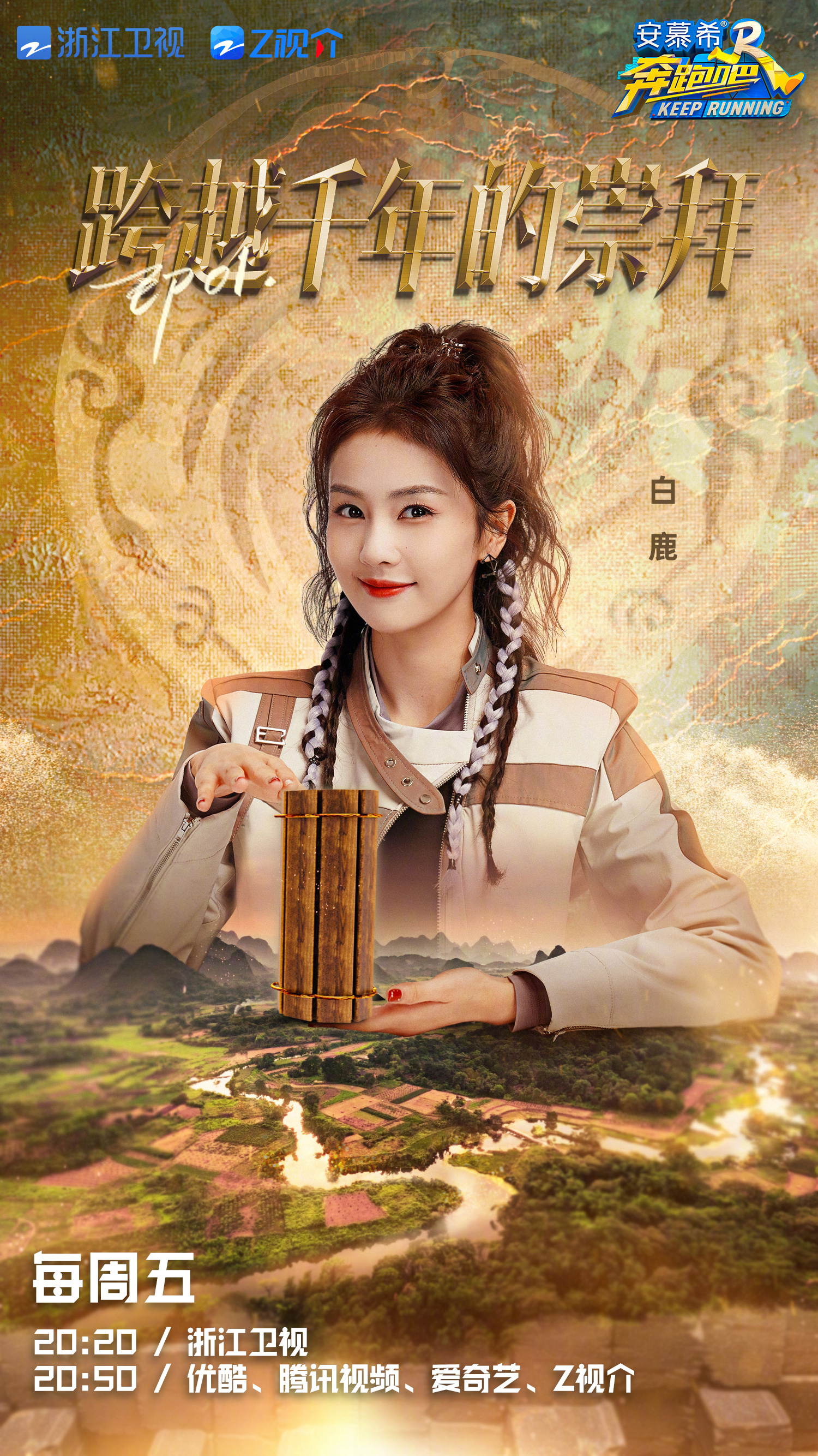 奔跑吧第七季晚上几点播