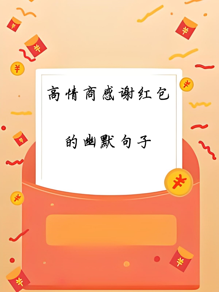 感谢老板们红包的语句精选