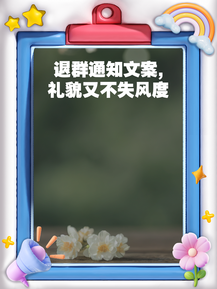 群里禁止发广告温馨语移动端