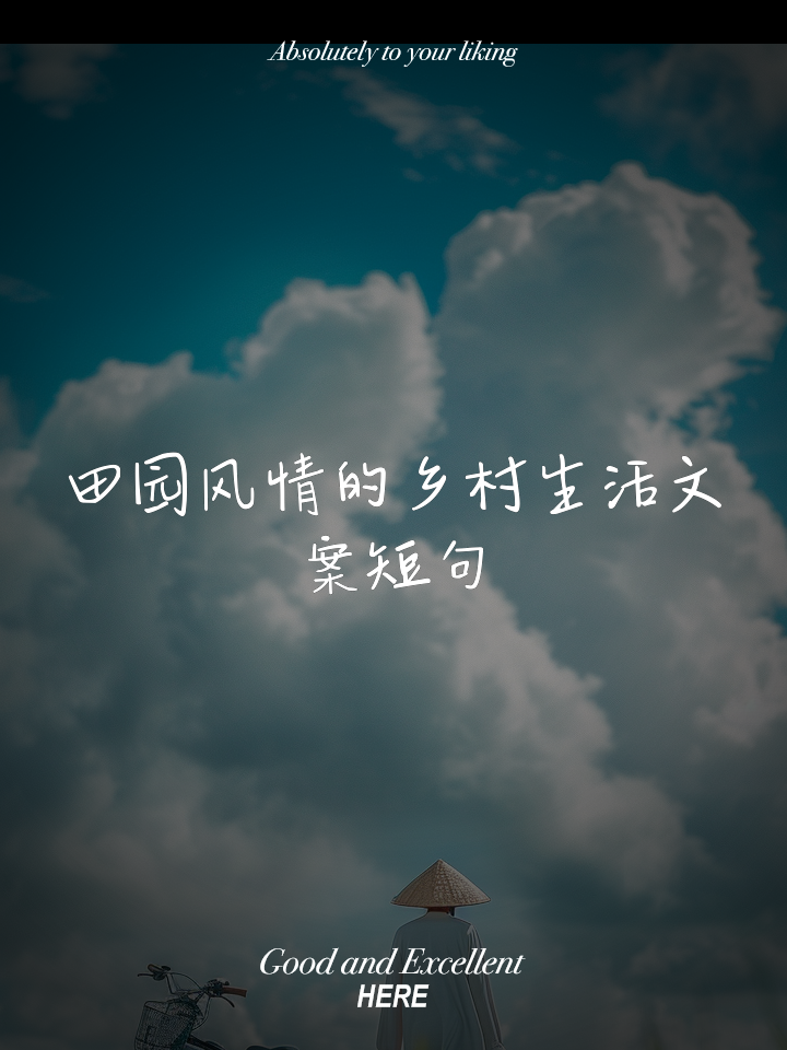 形容享受田园生活的说说