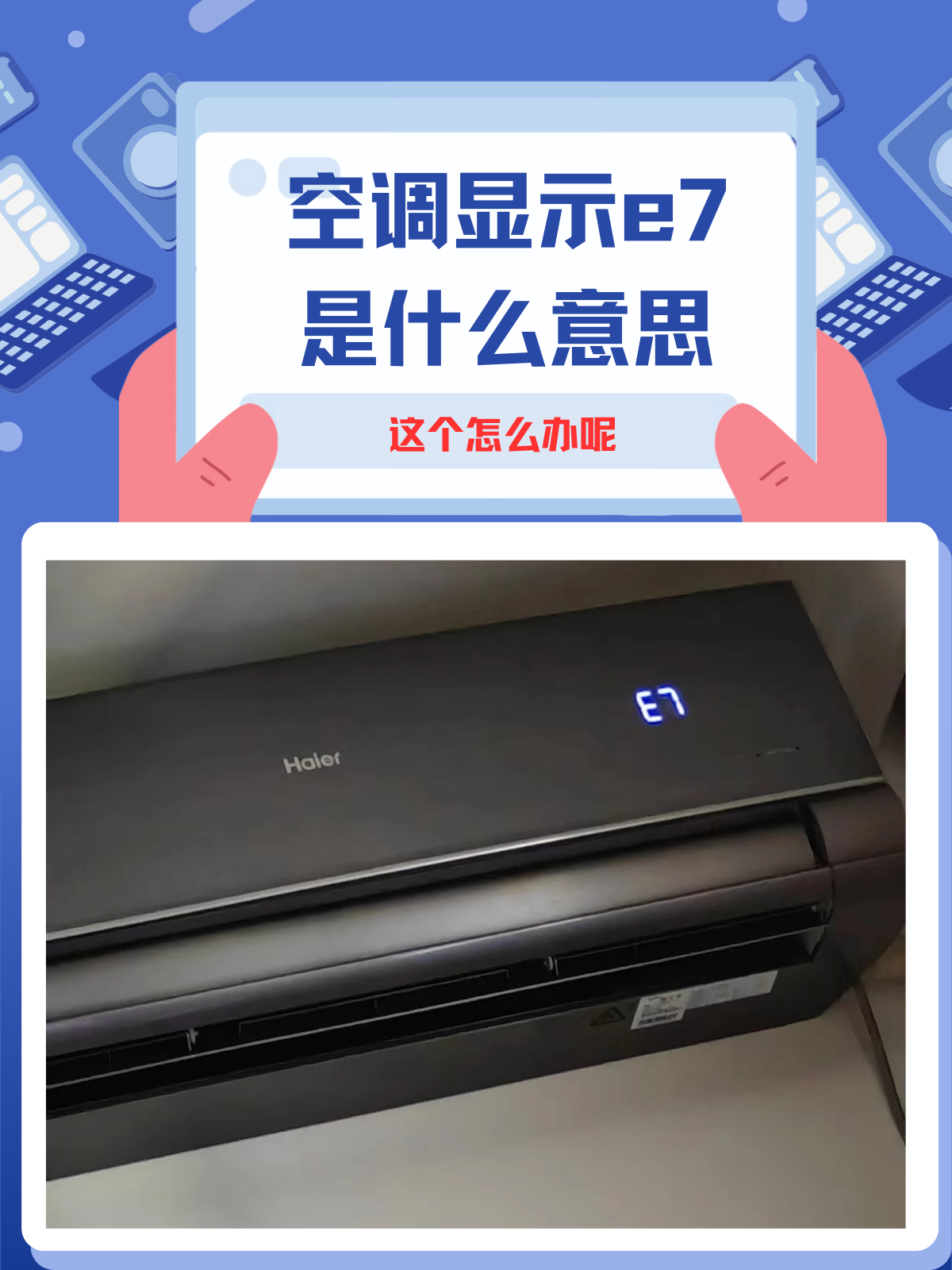 海尔空调出现e7是什么故障代码
