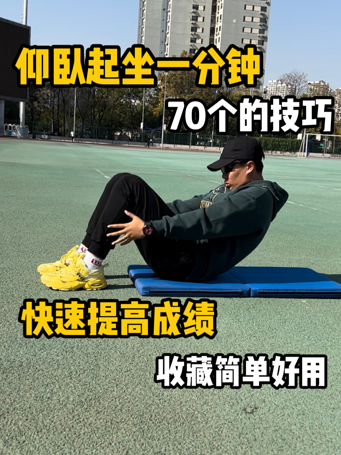 仰卧起坐一分钟50个技巧是什么？