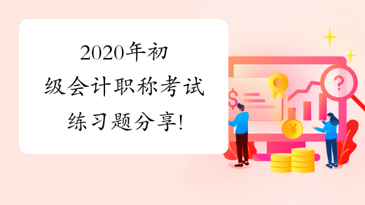 初级会计师考试内容是什么