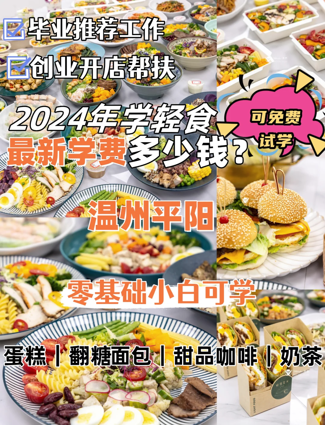 怎么选择靠谱的轻食培训机构