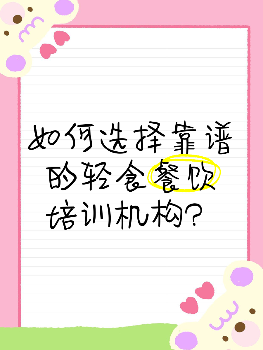 怎么选择靠谱的轻食培训机构